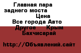 Главная пара 46:11 заднего моста  Fiat-Iveco 85.12 7169250 › Цена ­ 46 400 - Все города Авто » Другое   . Крым,Бахчисарай